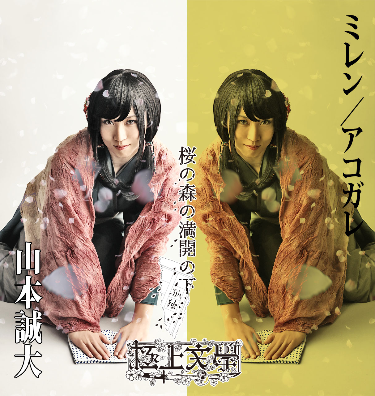 梅津瑞樹・荒木健太朗ら出演　極上文學『桜の森の満開の下』のキャラクタービジュアルを公開　 イメージ画像