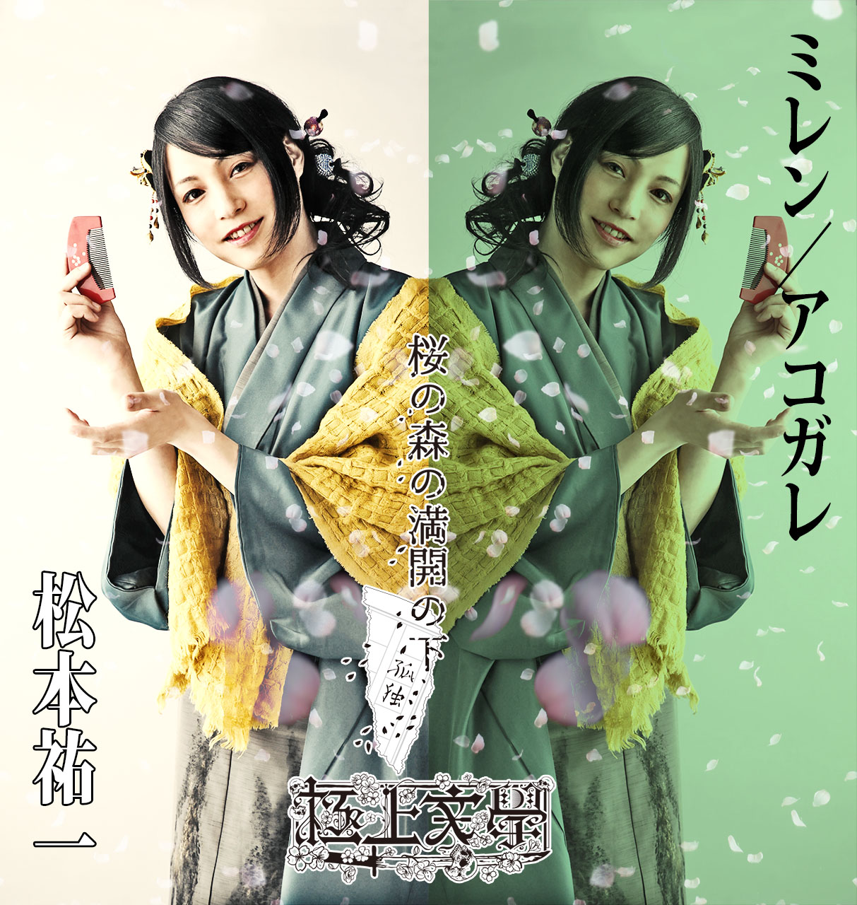 梅津瑞樹・荒木健太朗ら出演　極上文學『桜の森の満開の下』のキャラクタービジュアルを公開　 イメージ画像