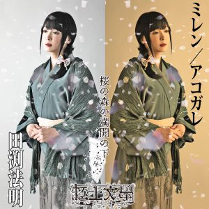 梅津瑞樹・荒木健太朗ら出演　極上文學『桜の森の満開の下』のキャラクタービジュアルを公開　 イメージ画像