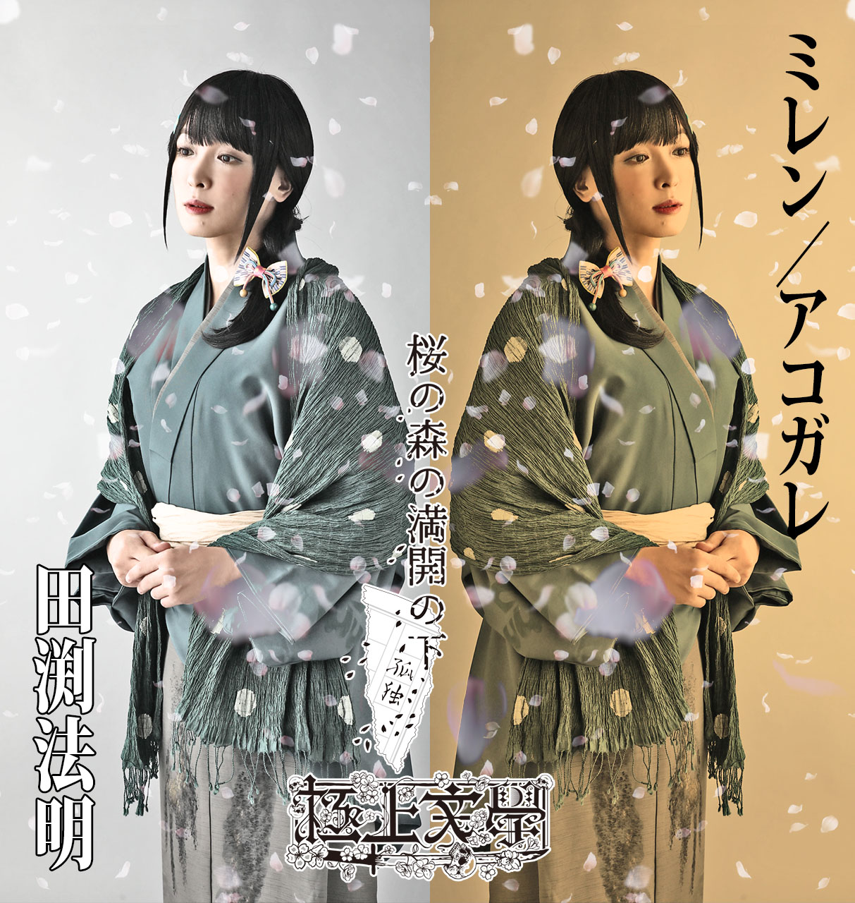 梅津瑞樹・荒木健太朗ら出演　極上文學『桜の森の満開の下』のキャラクタービジュアルを公開　 イメージ画像