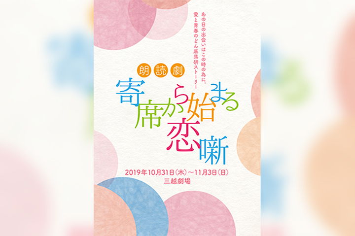 朗読劇「寄席から始まる恋噺」