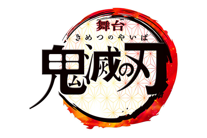 舞台「鬼滅の刃」