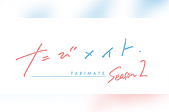 たびメイト Season2