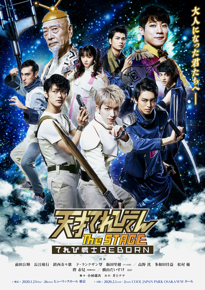 前田公輝、高野 洸ら出演「天才てれびくん the STAGE」メインビジュアル・ソロビジュアル解禁 イメージ画像