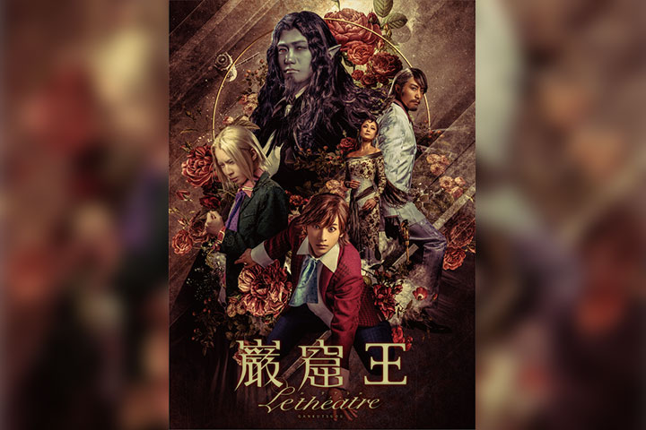 巌窟王 Le théâtre(ル テアトル)