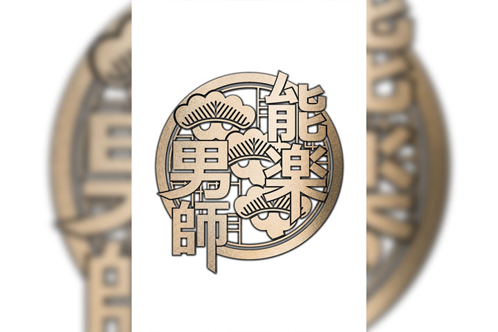 狂⾔公演「能楽男師」