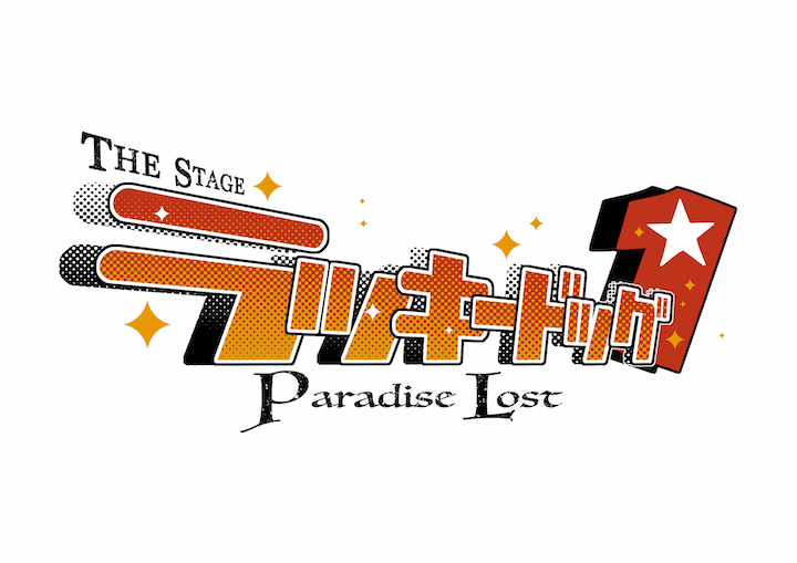 THE STAGE ラッキードッグ1 Paradise Lost