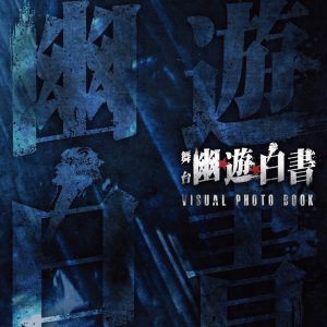 舞台「幽☆遊☆白書」BD追加特典はカテコ集・トークイベントダイジェスト　パッケージデザインも発表 イメージ画像