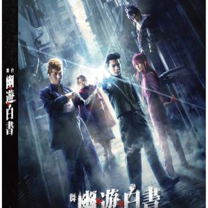 舞台「幽☆遊☆白書」BD追加特典はカテコ集・トークイベントダイジェスト　パッケージデザインも発表 イメージ画像