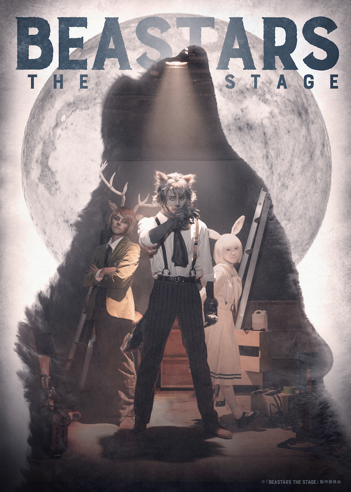 「BEASTARS THE STAGE」第2弾キャスト発表　谷口賢志・田中彪ら出演決定 イメージ画像