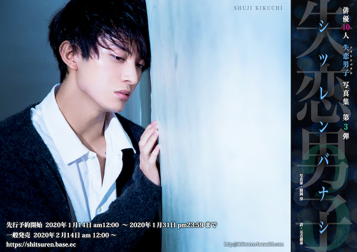 写真集『失恋男子-シツレンバナシ-』から立石俊樹・木村昴らの新規カット公開 イメージ画像