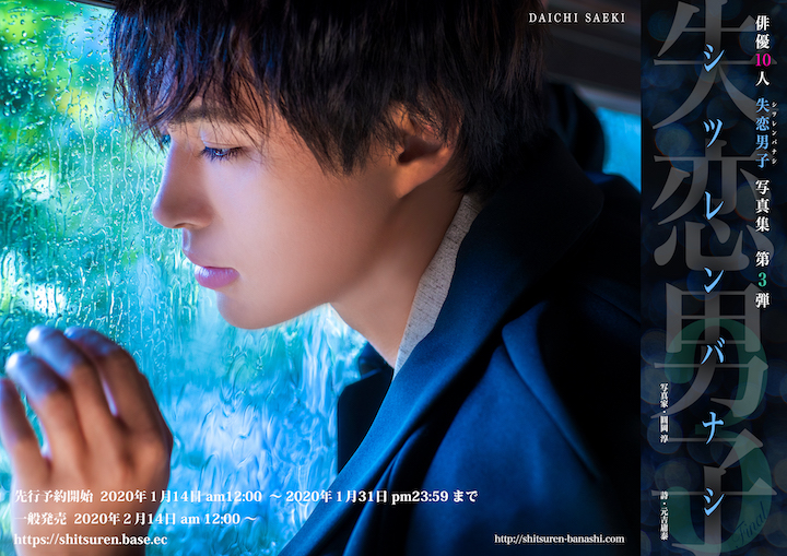 写真集『失恋男子-シツレンバナシ-』から立石俊樹・木村昴らの新規カット公開 イメージ画像