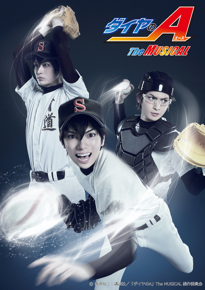 『ダイヤのA』The MUSICAL