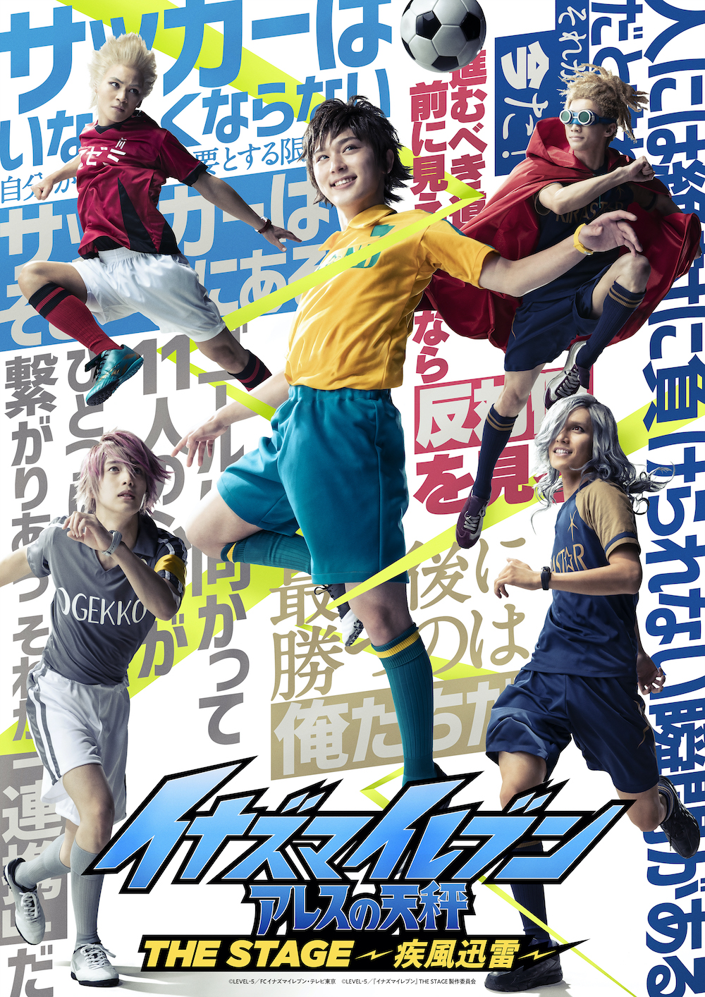 『イナズマイレブン アレスの天秤』THE STAGE ~疾風迅雷~