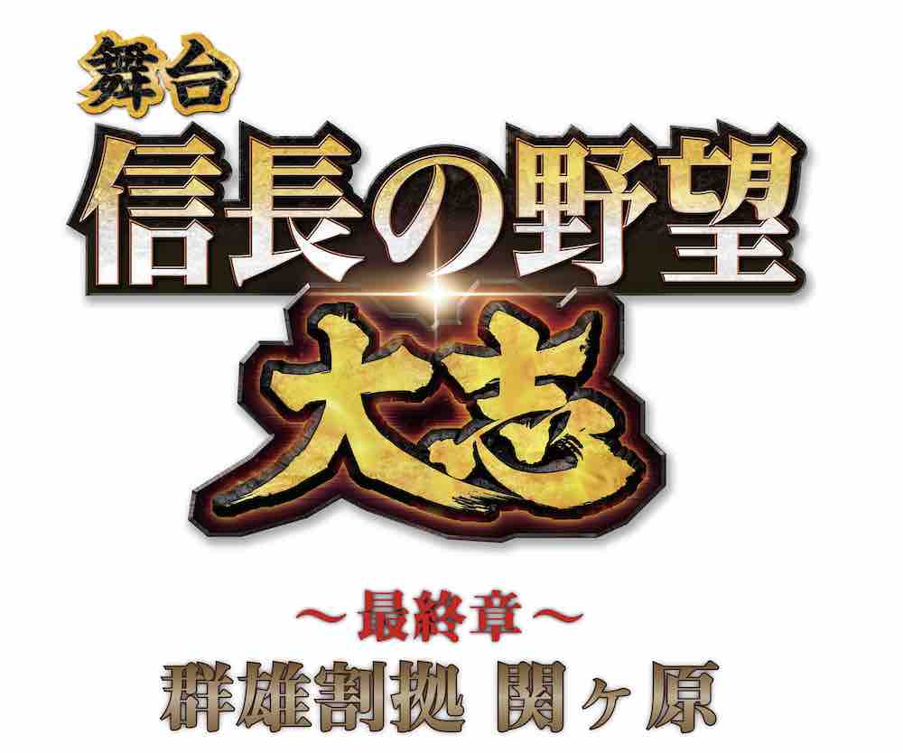 舞台「信長の野望・大志 ~最終章~ 群雄割拠 関ヶ原」