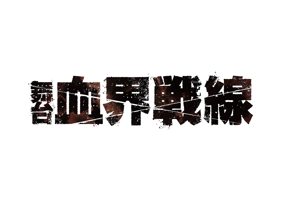 舞台『血界戦線』Beat Goes On