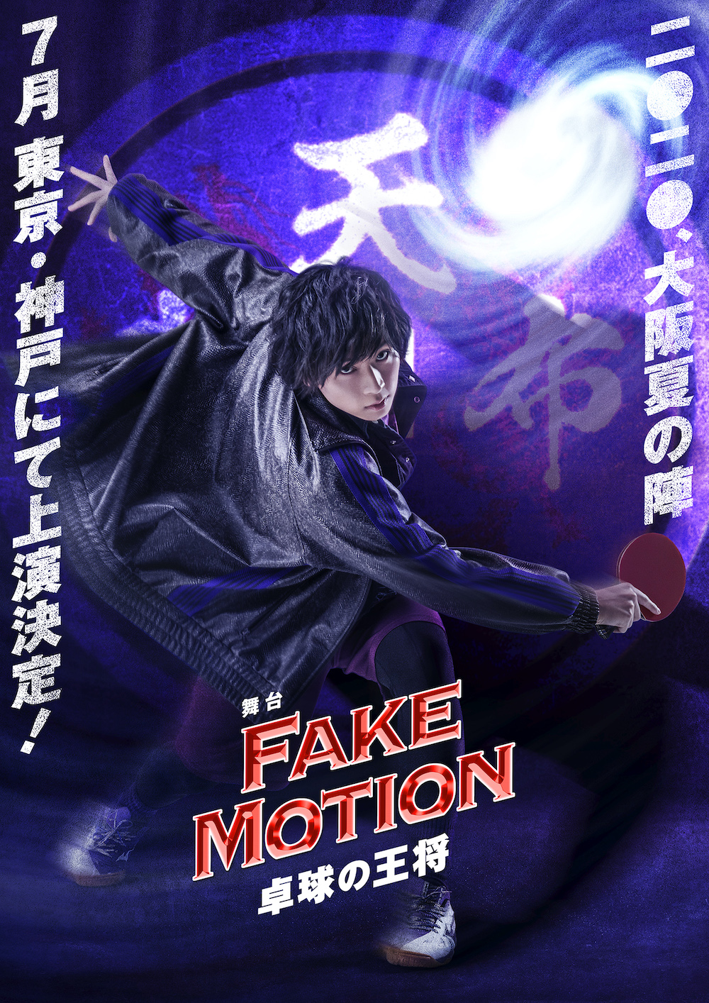 舞台「FAKE MOTION -卓球の王将-」