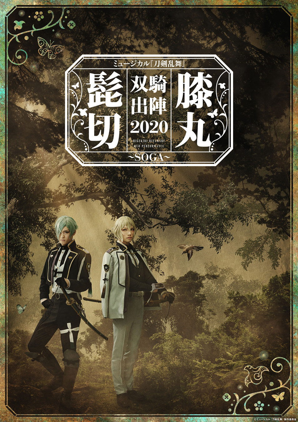 ミュージカル『刀剣乱舞』 髭切膝丸 双騎出陣 2020 ~SOGA~