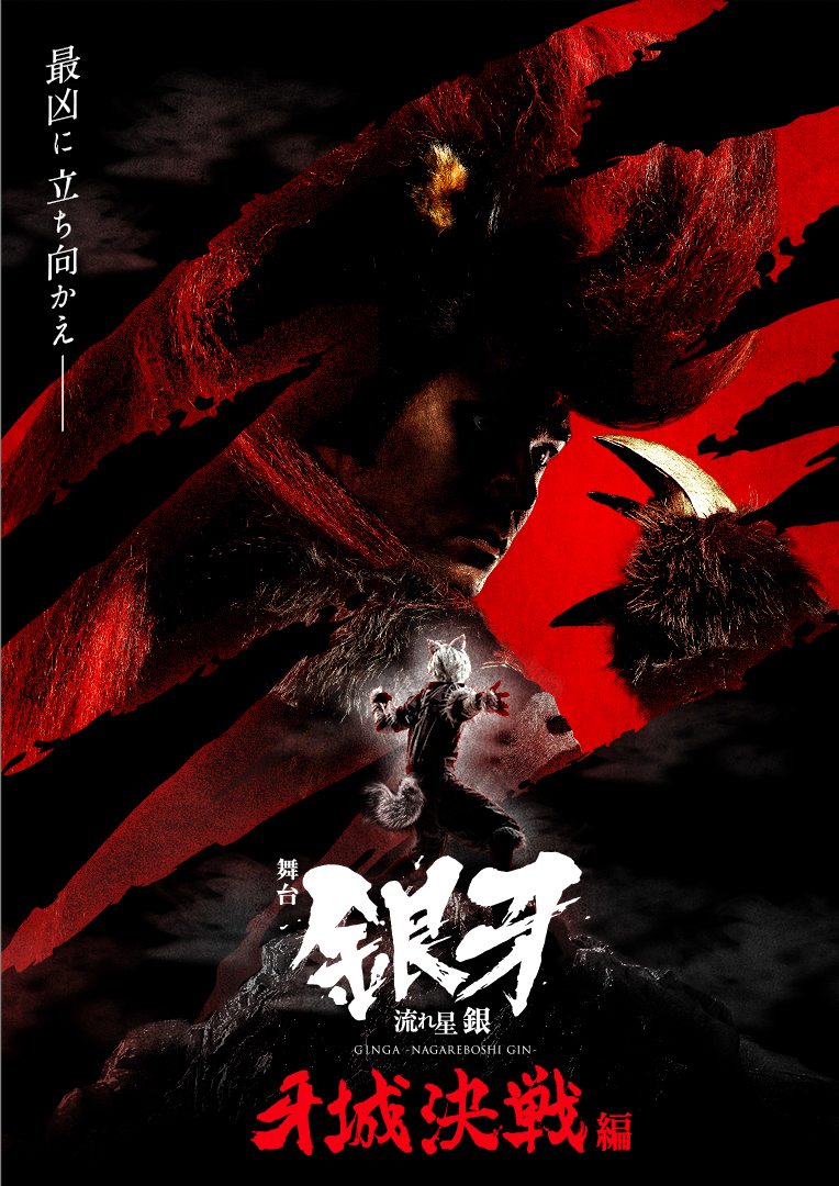 舞台「銀牙 -流れ星 銀-」~牙城決戦編~