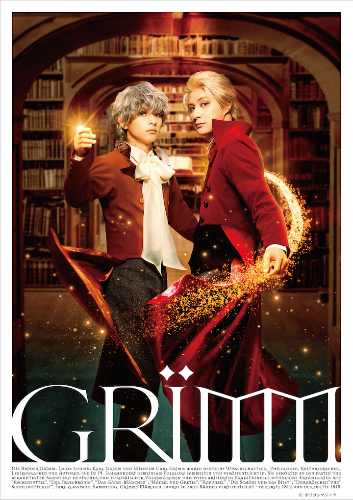 舞台「GRIMM」