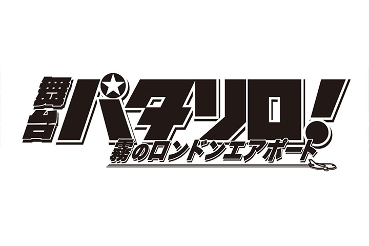 舞台「パタリロ!」~霧のロンドンエアポート~