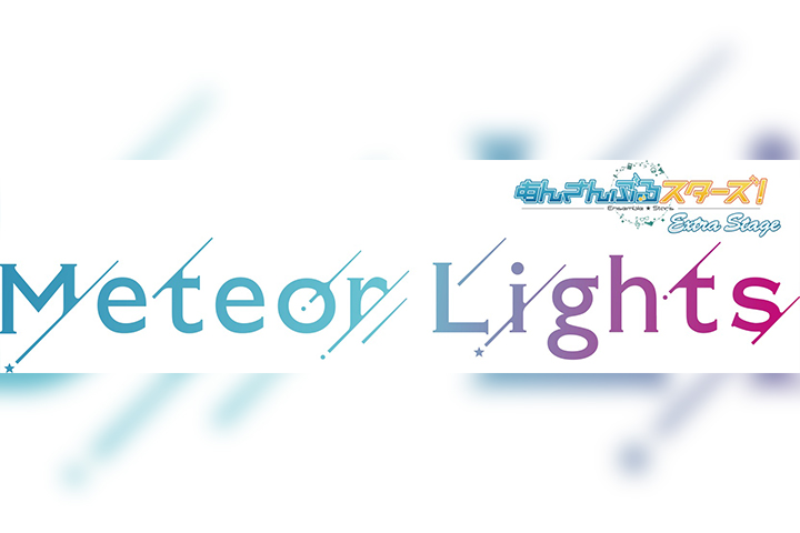 『あんさんぶるスターズ!エクストラ・ステージ』~Meteor Lights~