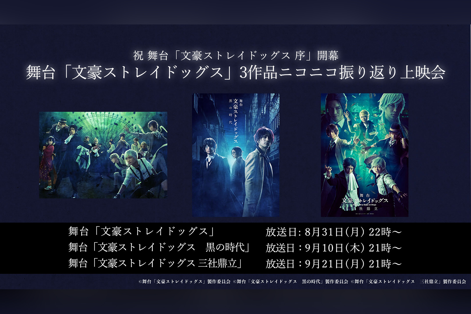 舞台 文豪ストレイドッグス 過去3作品ニコニコ生放送で振り返り上映決定