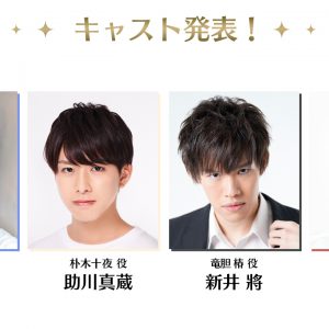 「アイ★チュウ　ザ・ステージ」新キャスト発表　8月14日に“お披露目生配信” イメージ画像