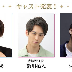 「アイ★チュウ　ザ・ステージ」新キャスト発表　8月14日に“お披露目生配信” イメージ画像
