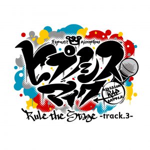 「ヒプステ」第3弾、全16公演がHuluストアでライブ配信　出演者の生コメント付き イメージ画像