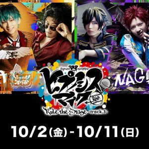 「ヒプステ」第3弾、全16公演がHuluストアでライブ配信　出演者の生コメント付き イメージ画像