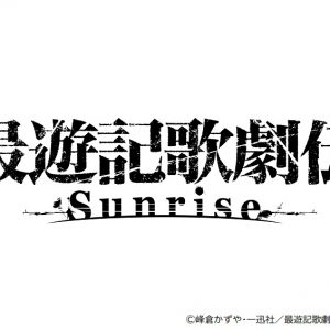 『最遊記歌劇伝』シリ－ズ最新作が2021年2月上演決定　「ヘイゼル編」FINALへ イメージ画像