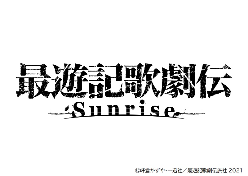 『最遊記歌劇伝』シリ－ズ最新作が2021年2月上演決定　「ヘイゼル編」FINALへ イメージ画像