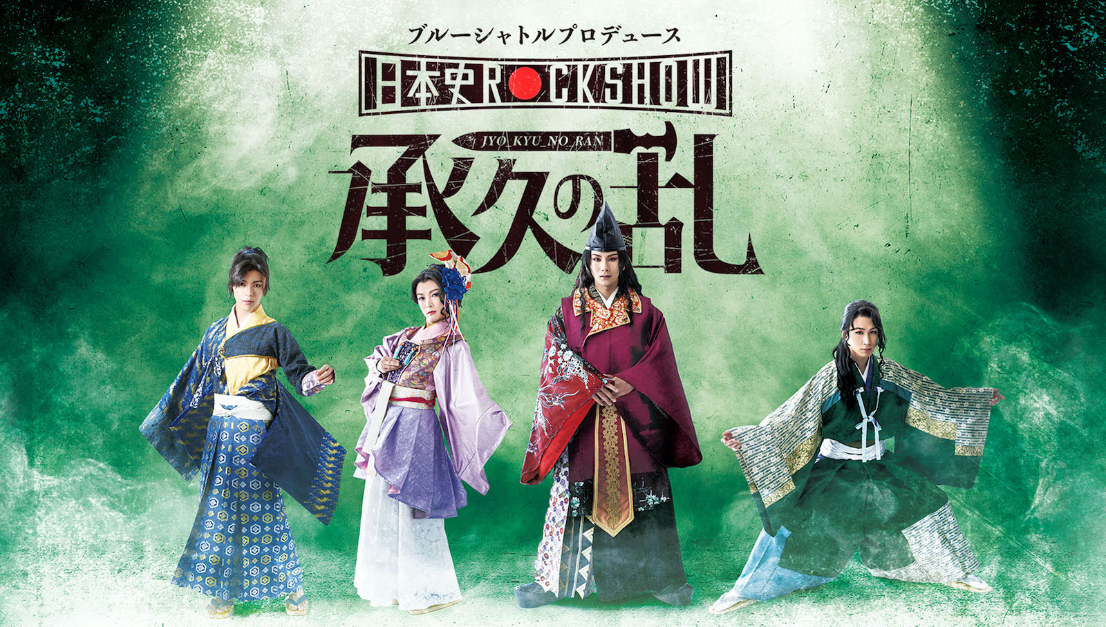 日本史Rock show Vol.1「承久の乱」