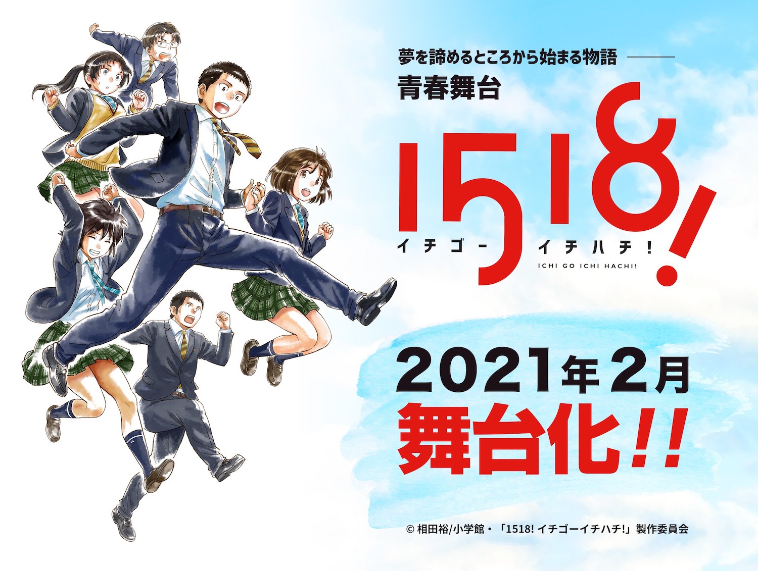 青春舞台「1518! イチゴーイチハチ!」