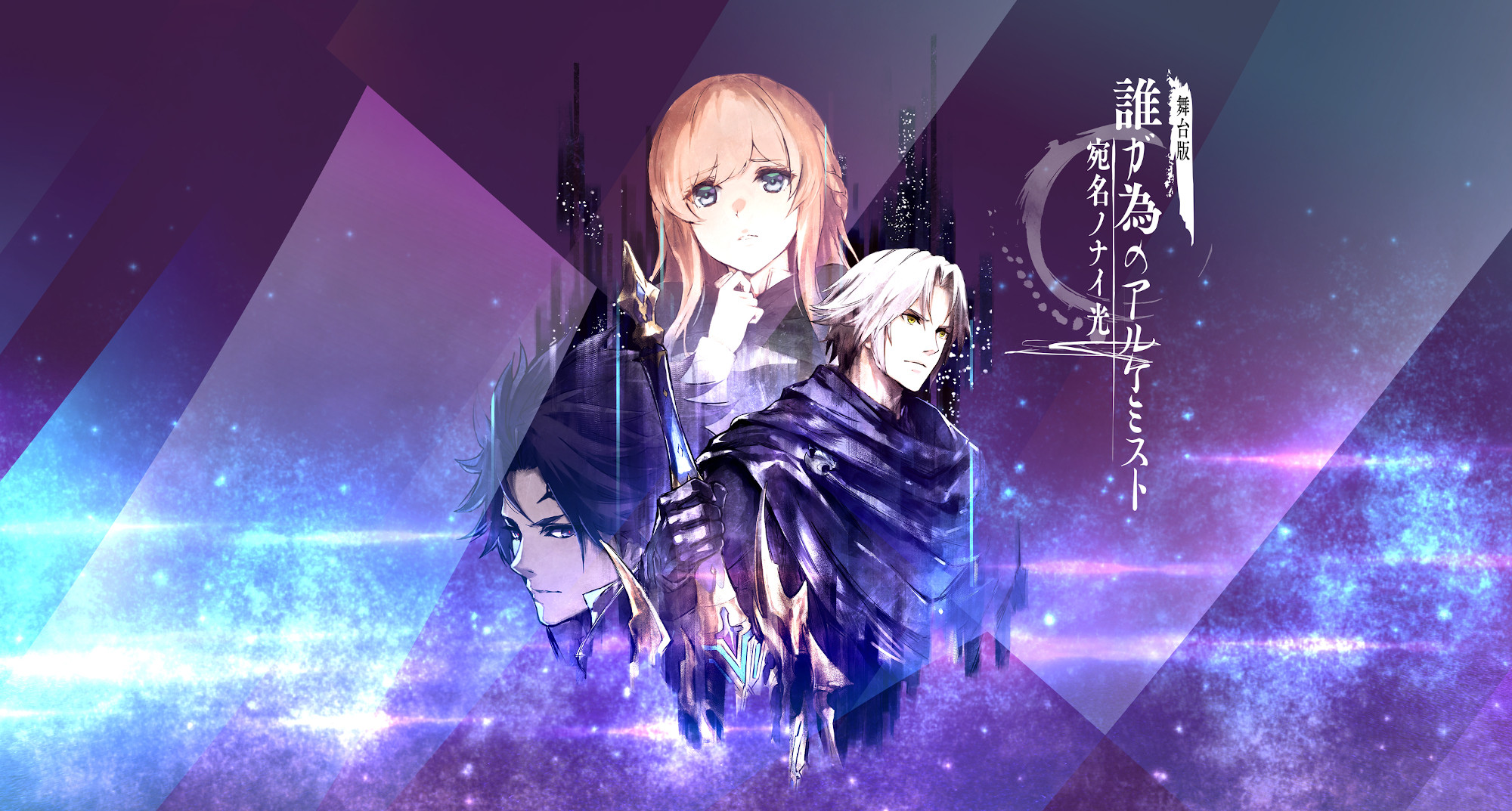 『舞台版 誰ガ為のアルケミスト』〜宛名ノナイ光〜