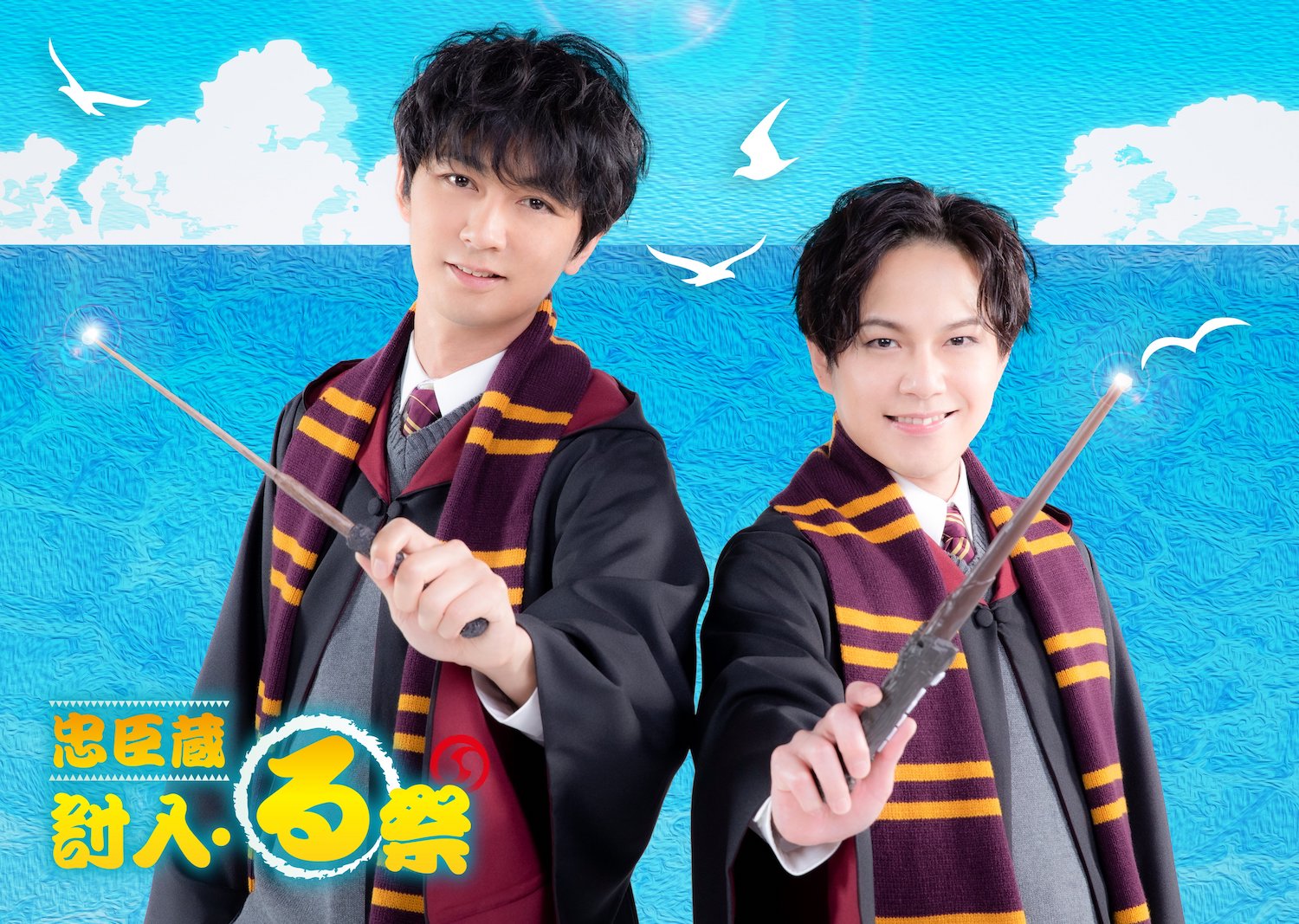 チャオ!明治座祭10周年記念特別公演「忠臣蔵 討入・る祭」