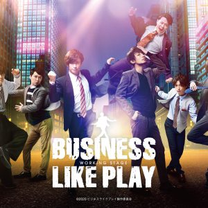 赤澤燈＆陳内将のダブル主演　「ビジネスライクプレイ」キービジュアル解禁 イメージ画像