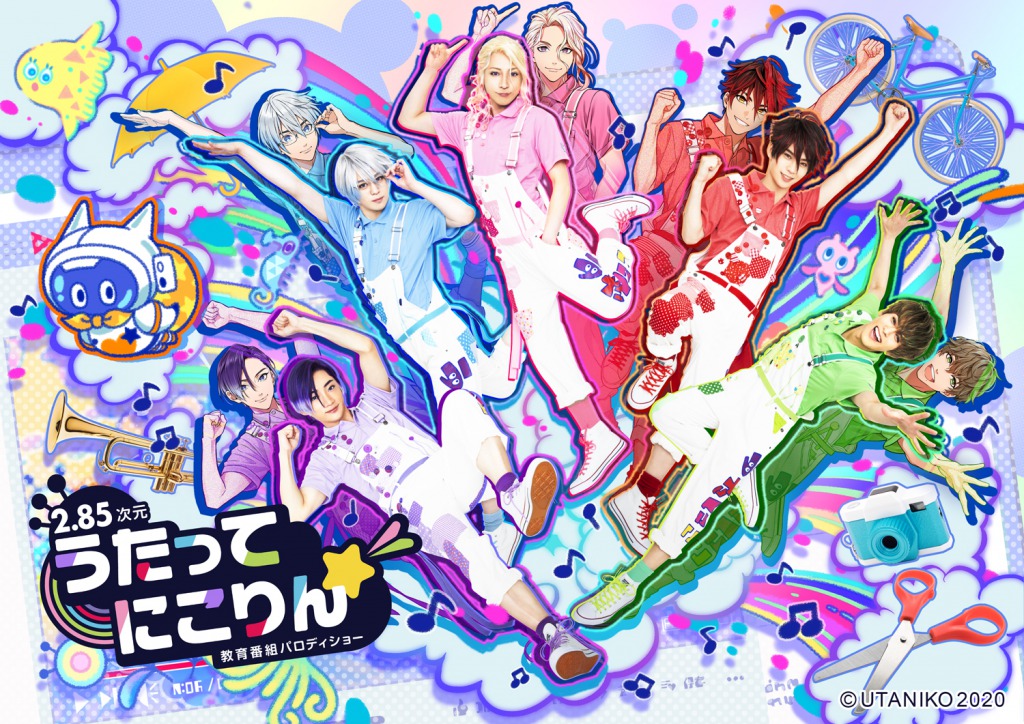 「うたってにこりん☆」