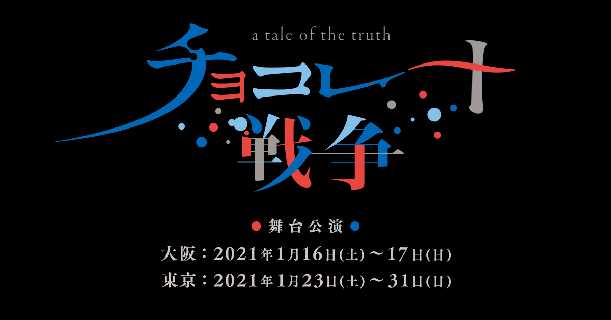 舞台「チョコレート戦争〜a tale of the truth〜」