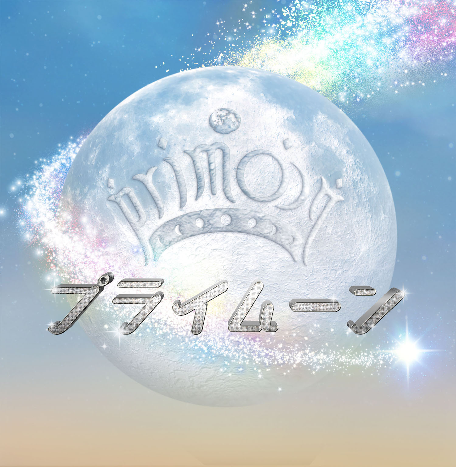 『プライムーン』