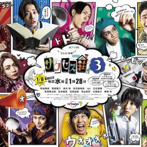髙木俊「温かく見守る役割は変わらずに…」　「サクセス荘」のこれまでと３期への期待 イメージ画像