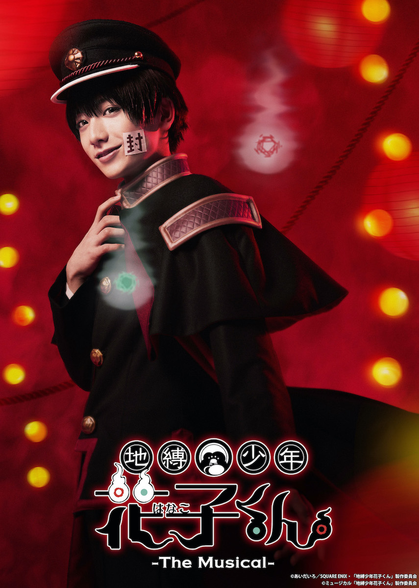 『地縛少年花子くん-The Musical-』　設楽銀河、黒田昊夢らキャラクタービジュアル解禁 イメージ画像