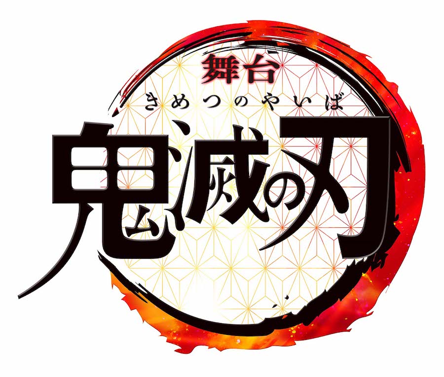 舞台「鬼滅の刃」其ノ弐 絆