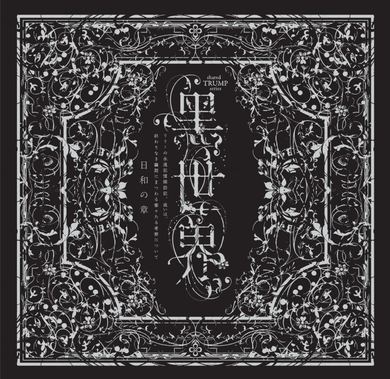 音楽朗読劇『黒世界』CD発売、3Dサラウンドで少女リリーの物語を演出 イメージ画像