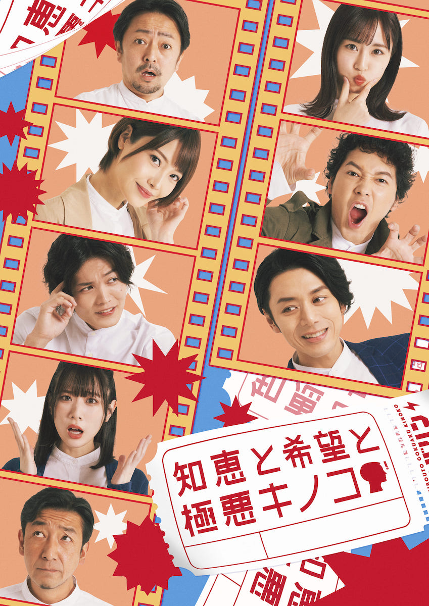舞台「知恵と希望と極悪キノコ」