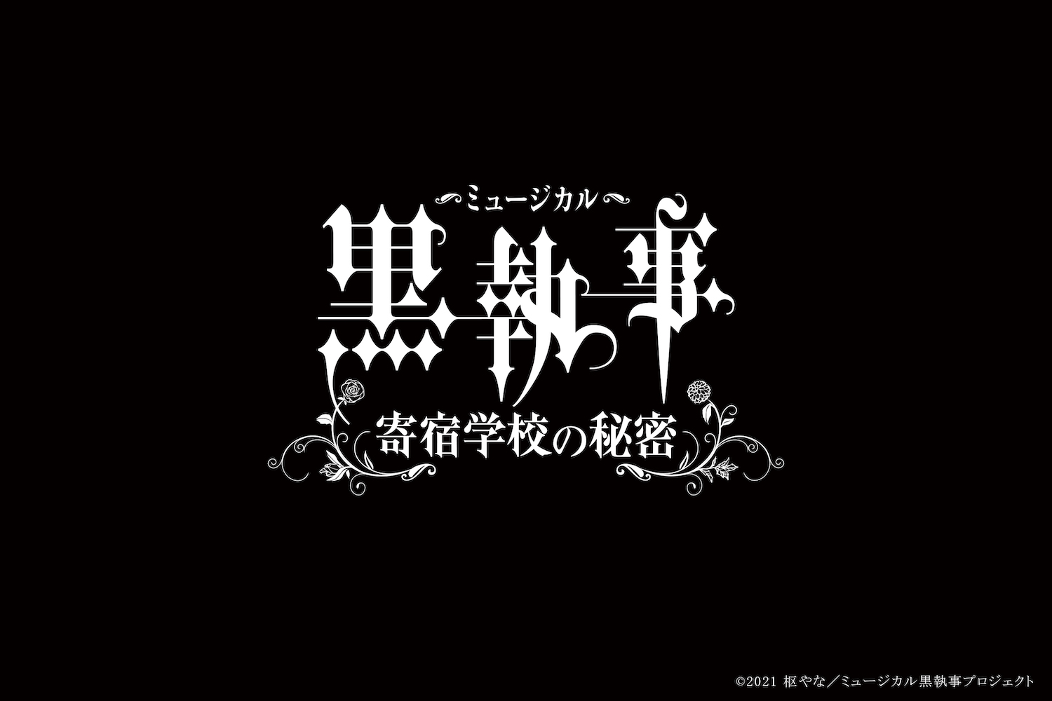 ミュージカル「黒執事」〜寄宿学校の秘密〜
