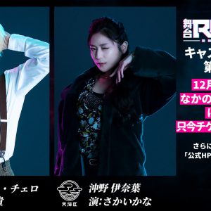 舞台「ROAD59」　渡辺和貴＆さかいかなのキャストビジュアル公開 イメージ画像