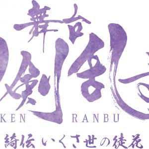 2022年春、舞台『刀剣乱舞』綺伝 いくさ世の徒花が本公演へ　出演は和田琢磨、梅津瑞樹ら イメージ画像