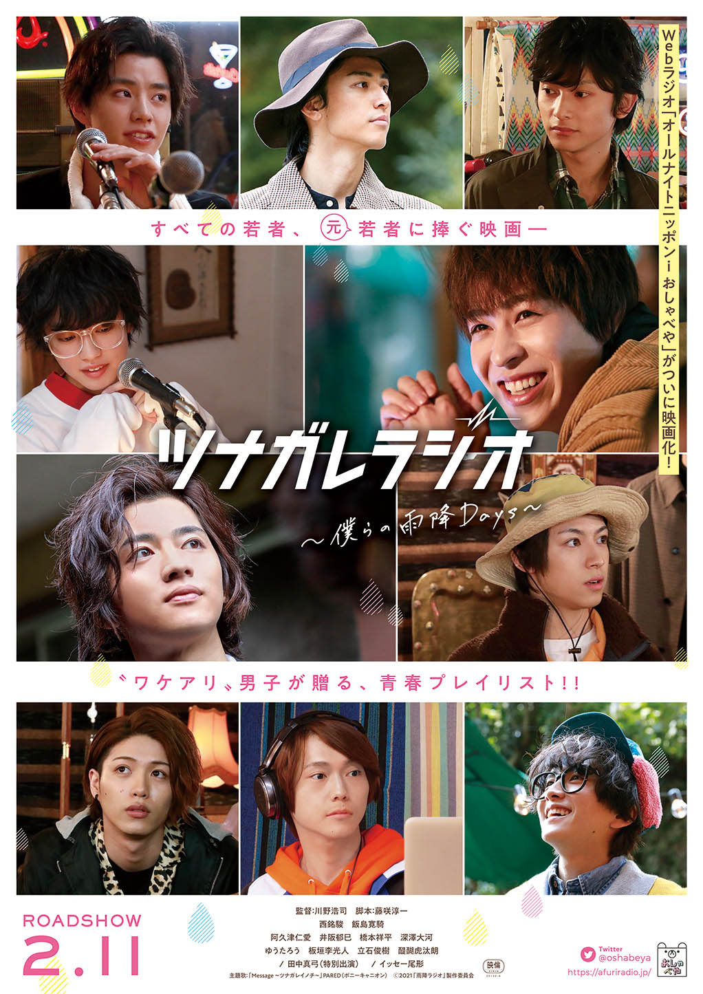 映画「ツナガレラジオ~僕らの雨降Days~」